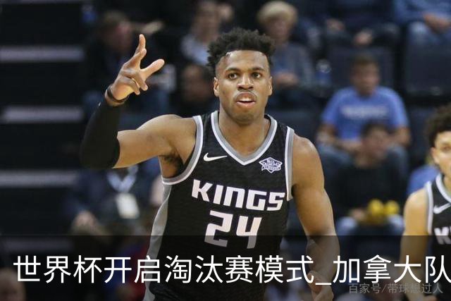 世界杯开启淘汰赛模式 加拿大队首进赛事16强