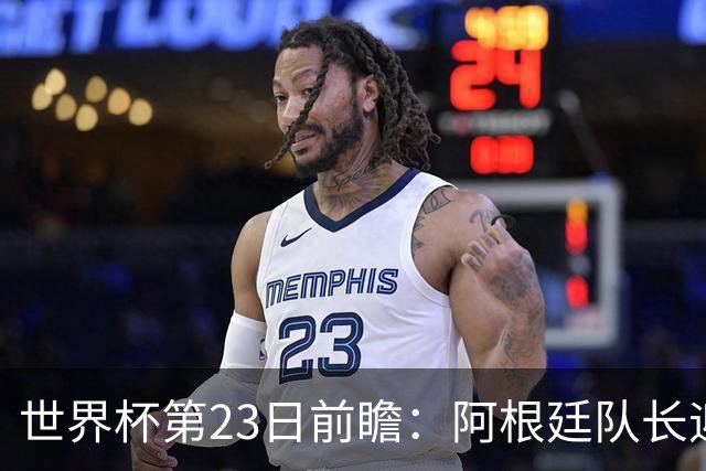 世界杯第23日前瞻：阿根廷队长迎历史之夜 卫冕冠军PK大黑马