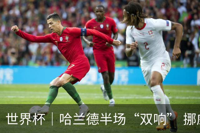 世界杯｜哈兰德半场“双响” 挪威4:1大胜伊拉克