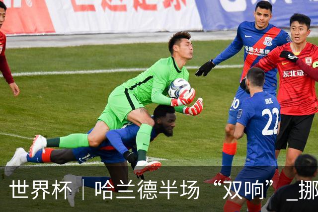 世界杯｜哈兰德半场“双响” 挪威4:1大胜伊拉克