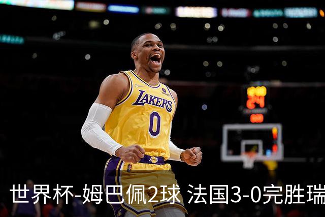 世界杯-姆巴佩2球 法国3-0完胜瑞典将战巴拉圭