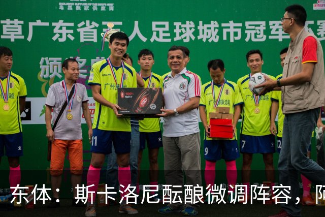 东体：斯卡洛尼酝酿微调阵容，阿尔马达大概率失去首发