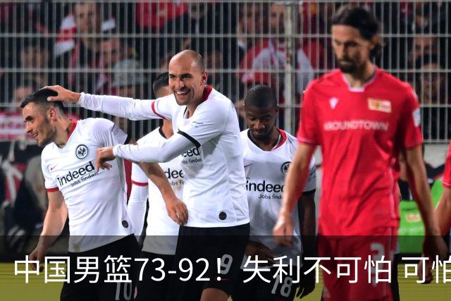 中国男篮73-92！失利不可怕 可怕的是赛后郭士强这番话 不依赖归化！