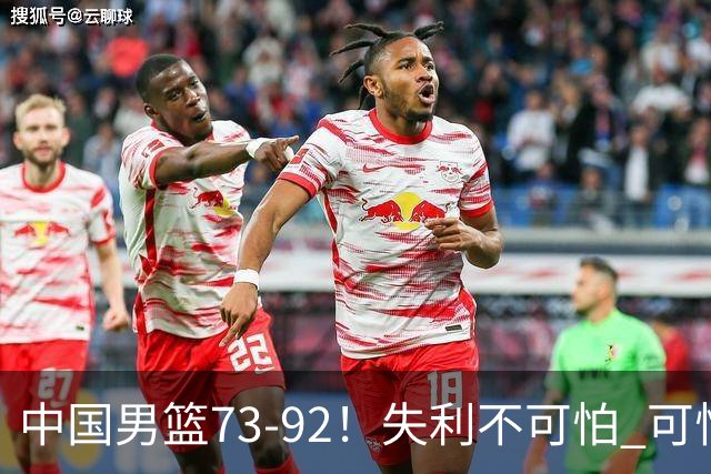 中国男篮73-92！失利不可怕 可怕的是赛后郭士强这番话 不依赖归化！