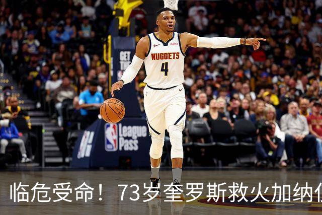临危受命！73岁奎罗斯救火加纳仅2月 赢世界杯关键对决