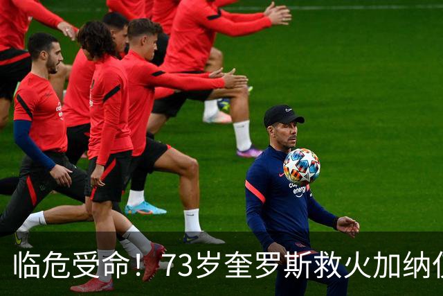 临危受命！73岁奎罗斯救火加纳仅2月 赢世界杯关键对决