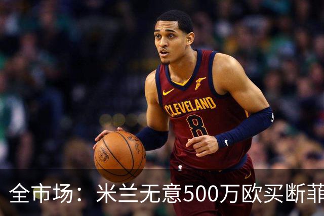 全市场：米兰无意500万欧买断菲尔克鲁格，他将返回西汉姆联