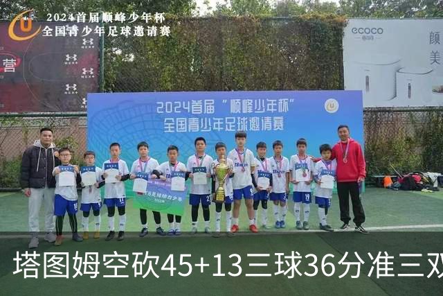塔图姆空砍45+13三球36分准三双 绿军遭大逆转