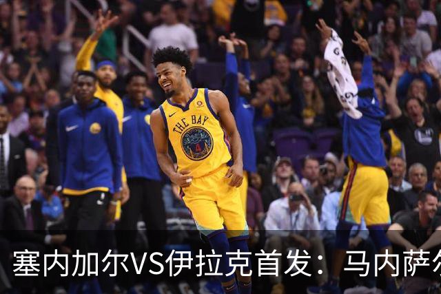 塞内加尔VS伊拉克首发：马内萨尔配姆巴耶 杰克逊替补