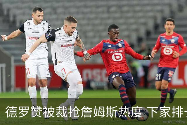 德罗赞被裁抢詹姆斯热度 下家排长队首选猛龙马刺？