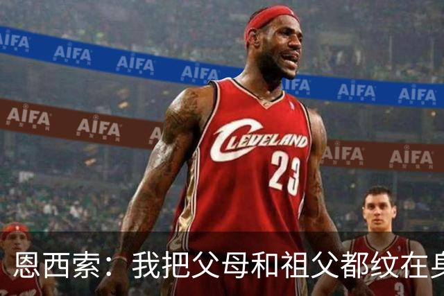 恩西索：我把父母和祖父都纹在身上，这样他们就永远伴我同行