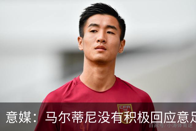 意媒：马尔蒂尼没有积极回应意足协，孔蒂年薪要求比曼奇尼更高