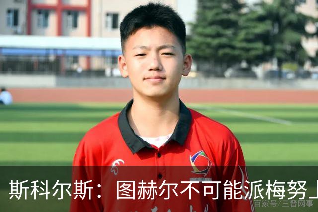 斯科尔斯：图赫尔不可能派梅努上场，他现在成了典型的英格兰教练