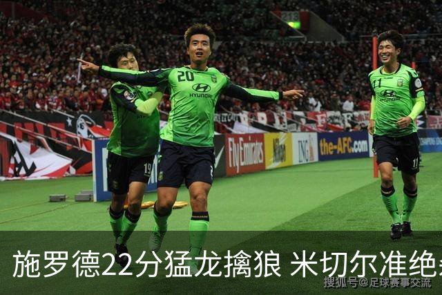 施罗德22分猛龙擒狼 米切尔准绝杀骑士胜篮网