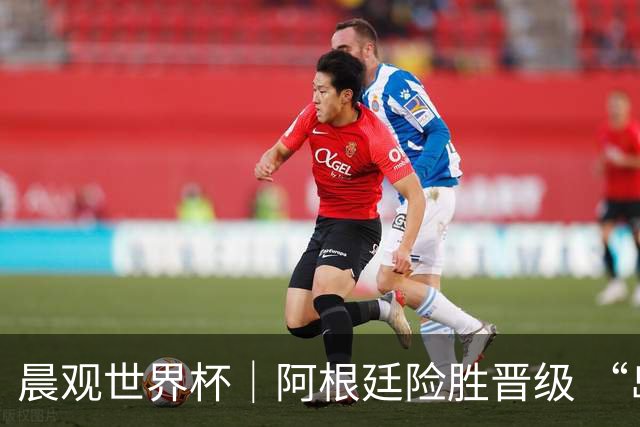 晨观世界杯｜阿根廷险胜晋级 “岛国童话”创历史