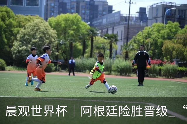 晨观世界杯｜阿根廷险胜晋级 “岛国童话”创历史