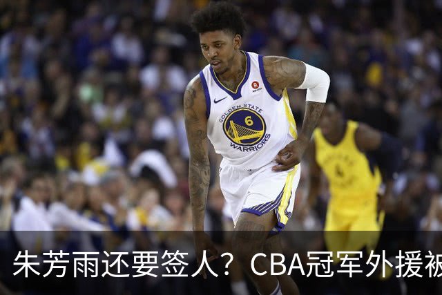 朱芳雨还要签人？CBA冠军外援被广东队看中，全联盟最强得分机器