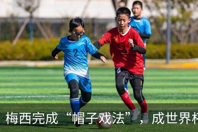 梅西完成“帽子戏法”，成世界杯射手王