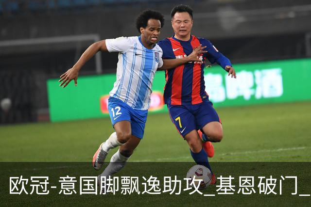 欧冠-意国脚飘逸助攻 基恩破门 尤文小胜夺头名