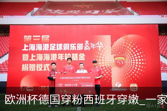 欧洲杯德国穿粉西班牙穿嫩 一家还盖了检验章