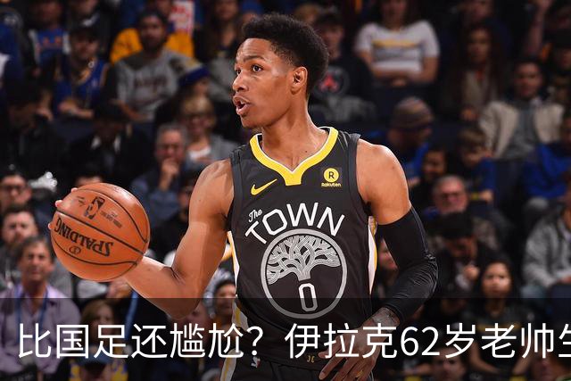 比国足还尴尬？伊拉克62岁老帅生无可恋：0-5耻辱 3连败丢12球出局