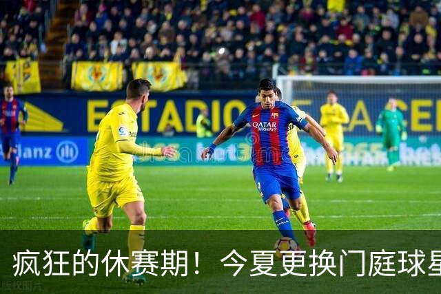 疯狂的休赛期！今夏更换门庭球星：老詹离紫金军 字母降临南海岸