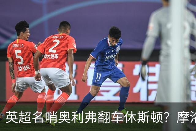 英超名哨奥利弗翻车休斯顿？摩洛哥3-0加拿大背后的5个事实，马宁看了都得摇头