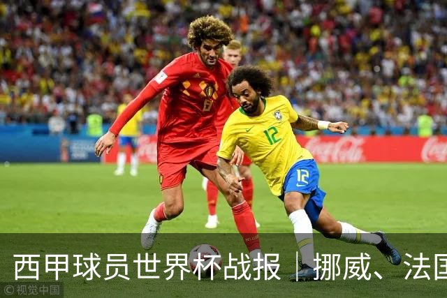 西甲球员世界杯战报｜挪威、法国、墨西哥晋级16强
