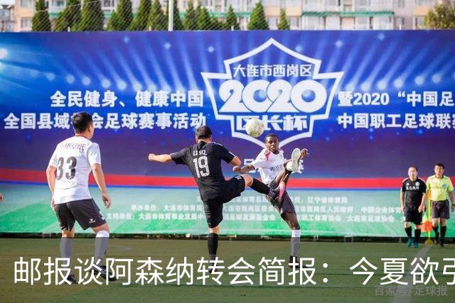 邮报谈阿森纳转会简报：今夏欲引援4至5人，巴尔科拉、罗杰斯在列