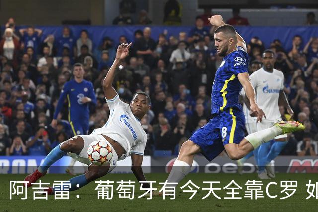 阿吉雷：葡萄牙有今天全靠C罗 如果球都传不到脚下，他能怎么办？