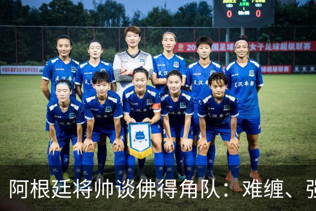 阿根廷将帅谈佛得角队：难缠、强大……