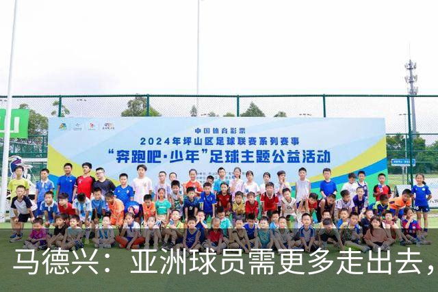马德兴：亚洲球员需更多走出去，走向欧洲对中国足球也适用