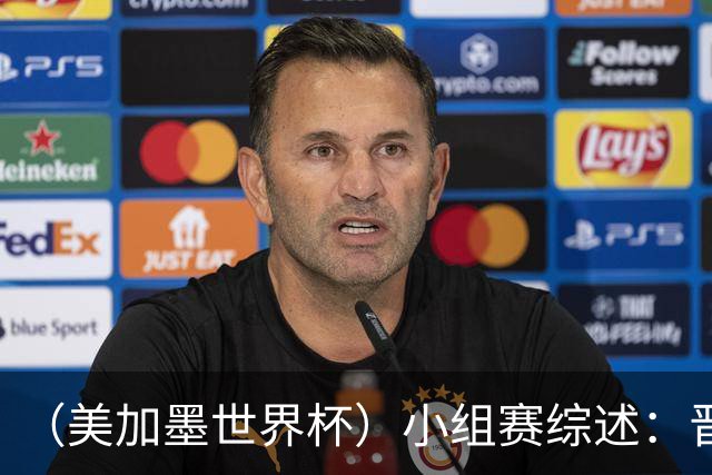 （美加墨世界杯）小组赛综述：晋级悬念留至最后一刻 亚洲军团后劲不足