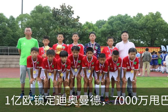 1亿欧锁定迪奥曼德，7000万甩巴尔科拉，利物浦会接盘吗