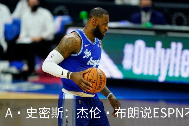 A·史密斯：杰伦·布朗说ESPN不道德&我是头号代表 触碰了我底线