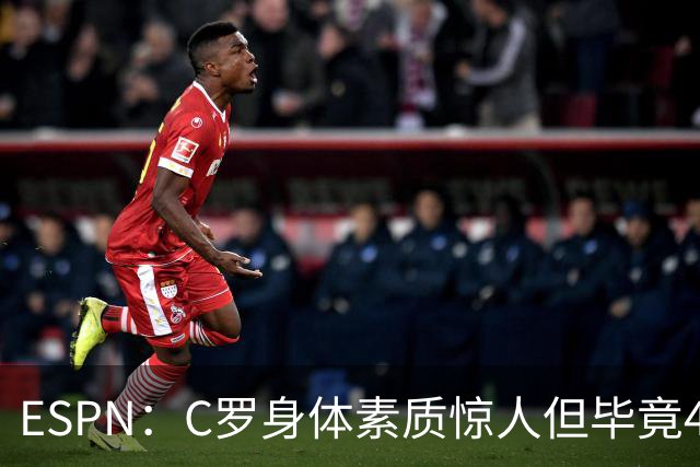 ESPN：C罗身体素质惊人但毕竟41了，哈兰德梅西都轮休他也该轮休