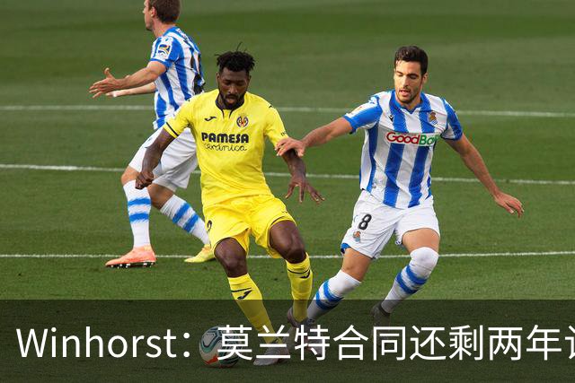 Winhorst：莫兰特合同还剩两年让交易他很困难 接手球队风险很大