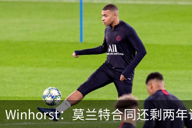 Winhorst：莫兰特合同还剩两年让交易他很困难 接手球队风险很大